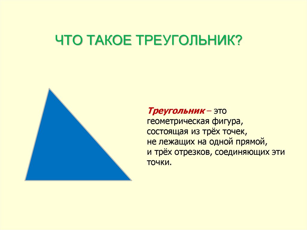 Что такое треугольник в геометрии 7 класс