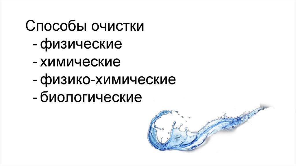 Физические способы. Физические способы очистки. Физические способы очистки воды. Физические методы водоочистки. Химические физические биологические способы очистки.