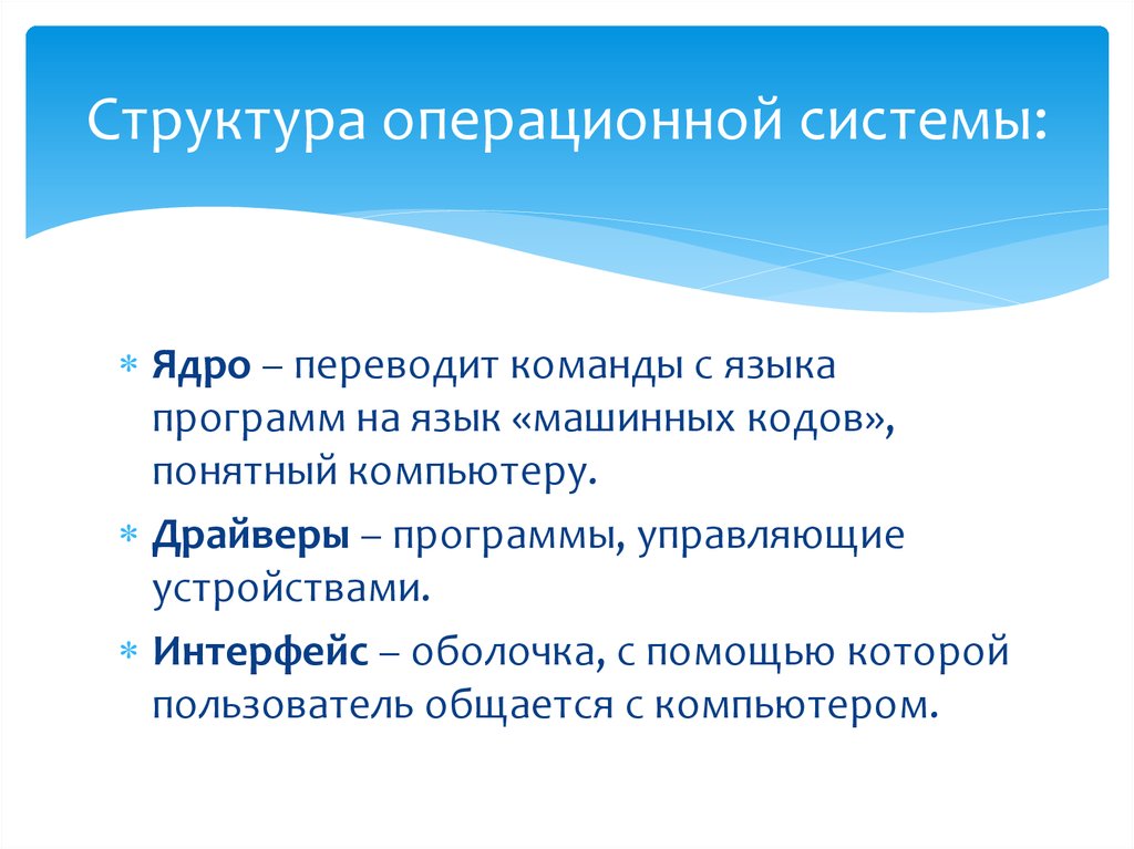 Структура операционной системы. Структура операционной системы ядро драйверы Интерфейс. Структура операционных систем. Структура ОС. Структура операционной.