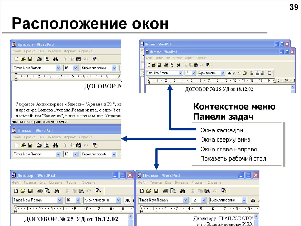 Расположение окон. Диалоговом окне расположение окон. Типы окон в информатике. Виды расположения окон Информатика. Контекстное меню панели задач.