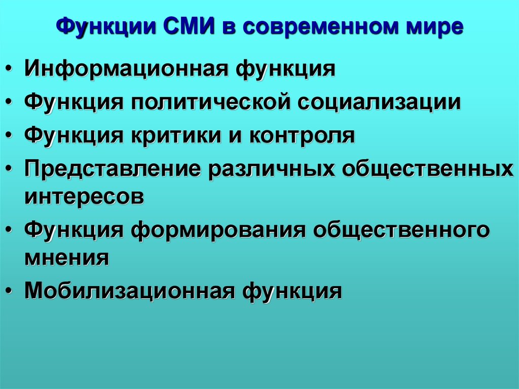 Роль сми в современном мире презентация