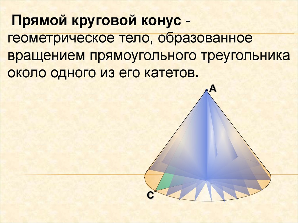Какое тело образуется если равносторонний треугольник вращать. Прямой круговой конус. Прямой круговой косинус. Прямойкруговойт конус. Конус геометрическое тело образованное вращением.