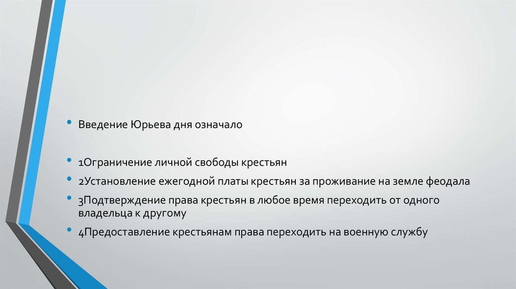 1 ограничение свободы. Введение Юрьева дня. Цель введения Юрьева дня. Причины введения Юрьева дня. Введение правила Юрьева дня означало.