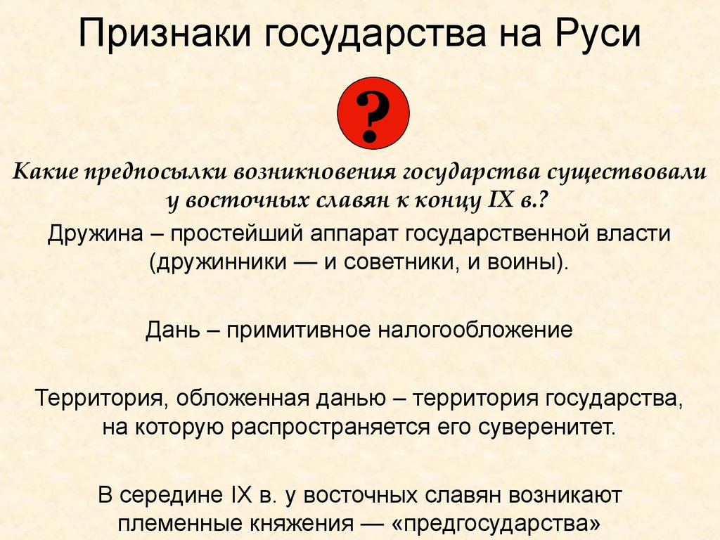 Признаки единого. Признаки государства на Руси. Признаки государственности на Руси. Признаки древнерусского государства. Признаки государства древнерусского государства.