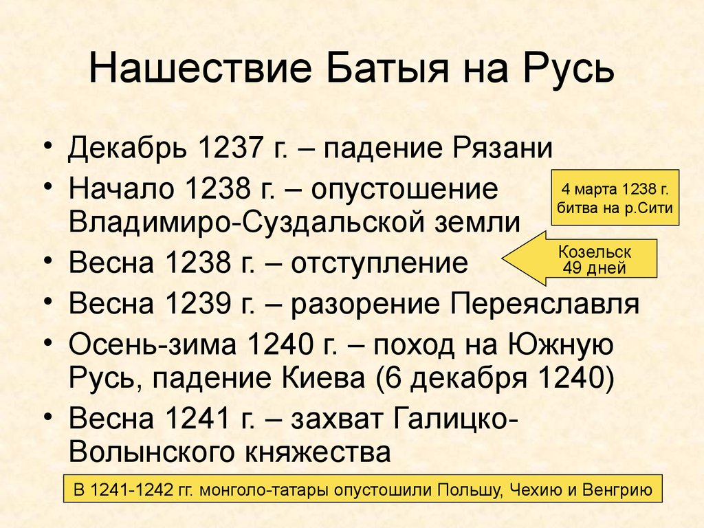 2 похода хана батыя на русь. Походы Батыя на Русь 1237 1241 карта. Нашествие Батыя на Русь 1237-1240 хронология. Поход Батыя на Русь 1238. Таблица второй поход Батыя на Русь 1237-1239.