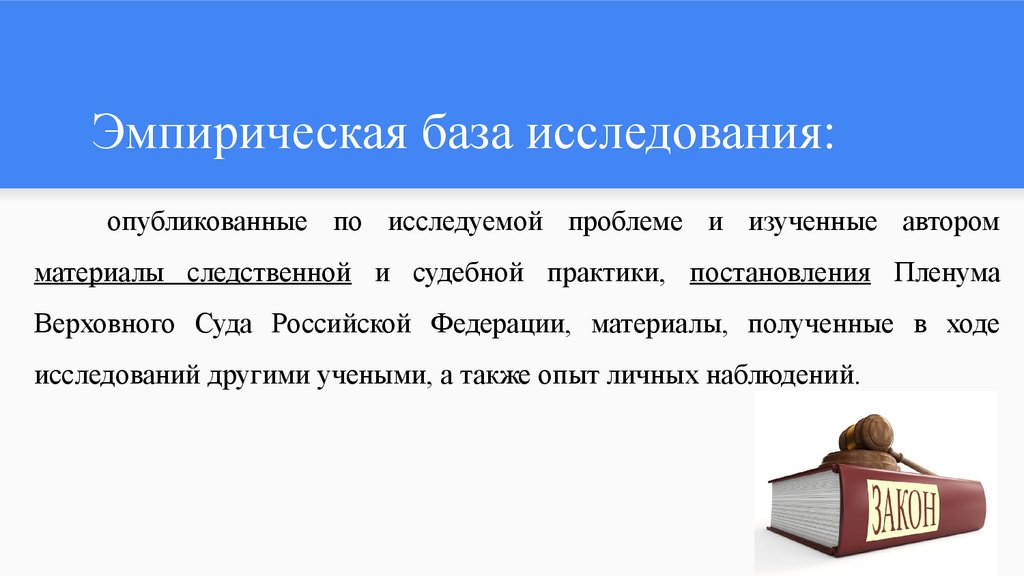 Исследования опубликовано. Эмпирическая база исследования это. Эмпирическая БААЗ исследования. Эмпирическая база исследования в дипломной работе это. Эмпирическая база исследования это в курсовой.