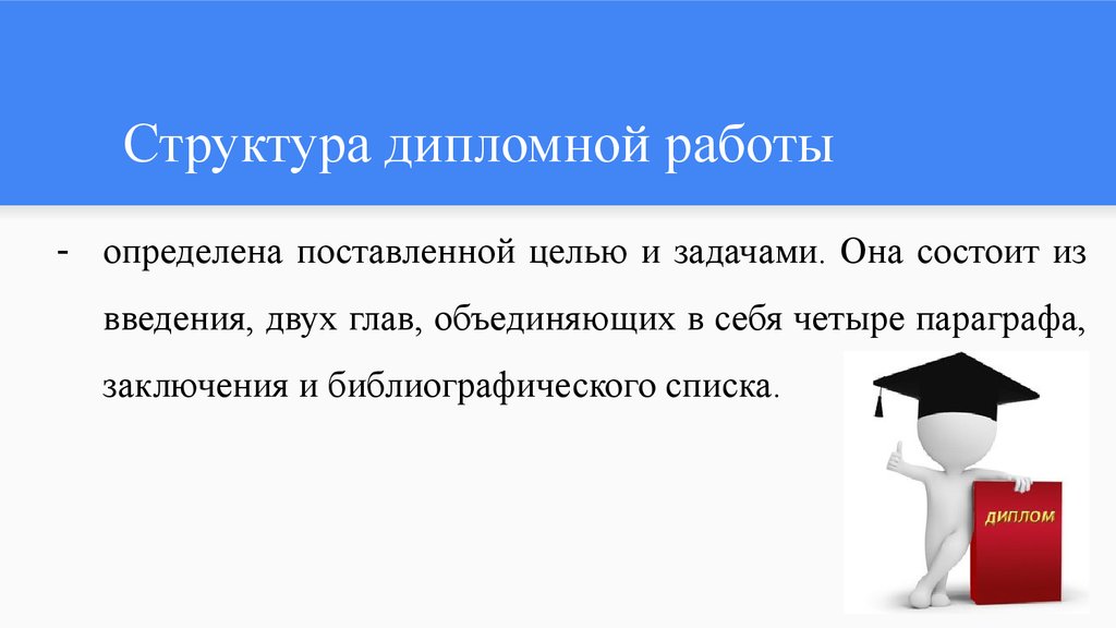 Она состоит из глав объединенных фигурой рассказчика. Структура введения дипломной работы. Структура дипломной работы. Структура дипломной работы картинки для презентации. Данная работа состоит из две глав..