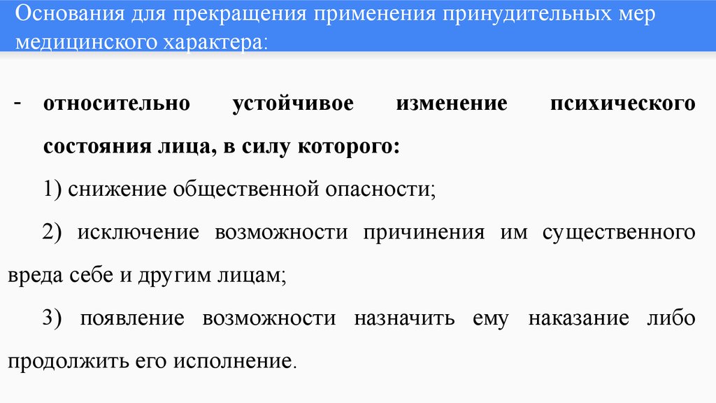 Применение принудительных мер медицинского характера. Порядок применения принудительных мер медицинского характера. Основание и порядок мер принудительного характера.