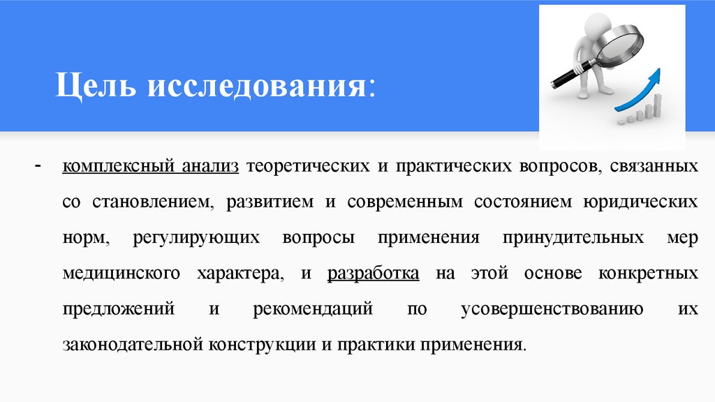 Тема цель исследования. Цели медицинских проектов. Аспекты применения принудительных работ. Размещение в СМИ информацию медицинского характера человека.