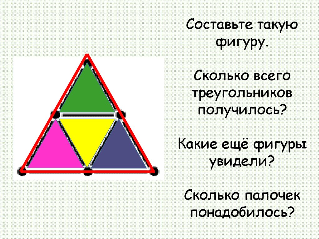 Сколько фигур. Сколько фигур увидели. Составьте из палочек такую фигуру. Сколько получилось треугольников. Число 5. состав числа 5. сложение и вычитание в пределах 5. пятиугольник. Сколько фигур для школьников.