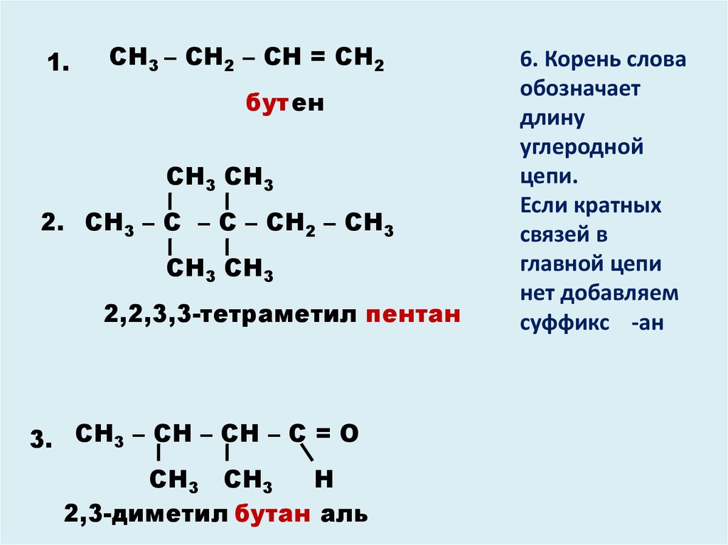 Сн3 сн сн сн3 класс. Б) сн3 сн3 | | сн3 - с – СН - С ≡ СН | сн3. Тетраметил. Сн3-СН=СН-сн3 бутен-2 сн3-сн2-СН=сн2 бутен-1. Сн3-сн3-сн3-сн2-CL.