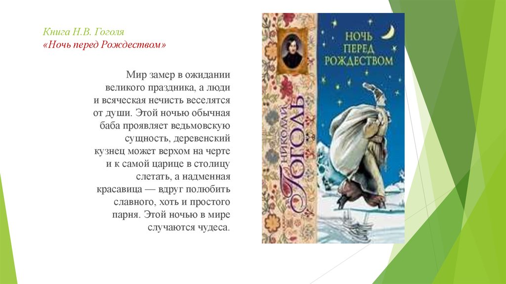 Дневник ночь перед рождеством. Ночь перед Рождеством Гоголь. Ночь перед Рождеством книга. Ночь перед Рождеством Гоголь книга. Ночь перед Рождеством Гоголь читать.