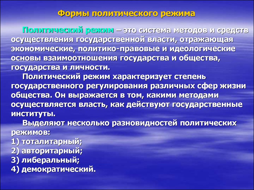 Система методов и способов осуществления государственной власти. Формы политического режима. Формы Полит режима. Форма государства политический режим. Форма политического режима виды.