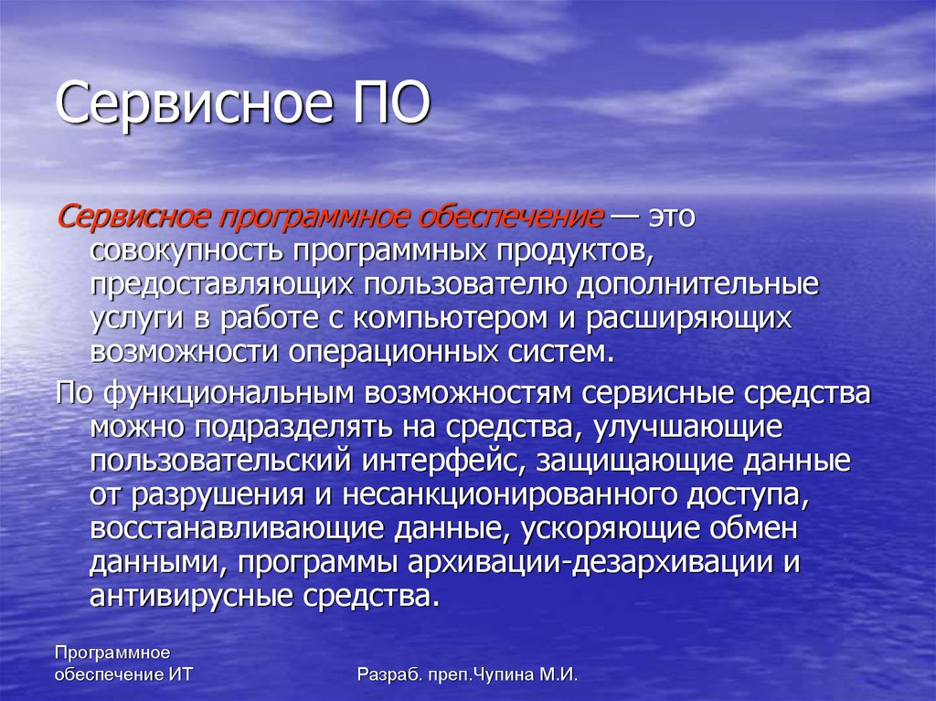 Совокупность программных. Сервисное по. Сервисное программное обеспечение. Сервисное программное обеспечение примеры. Программы сервисного по.