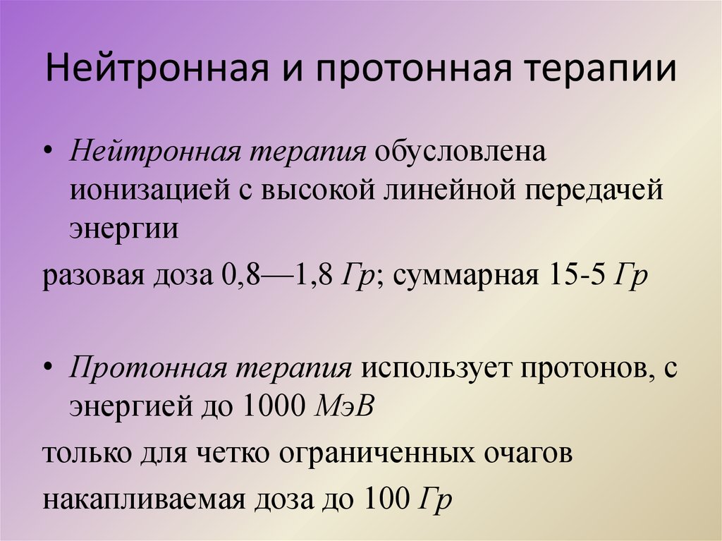 Нейтронная терапия презентация