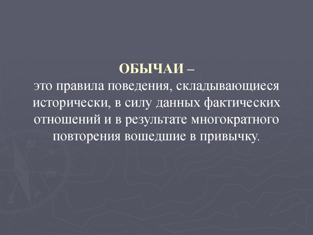 Обычай это. Правила поведения сложившиеся в результате многократного повторений. Исторически сложившиеся нормы и правила поведения человека – это:. Правила поведения сложились в результате многократного применения.