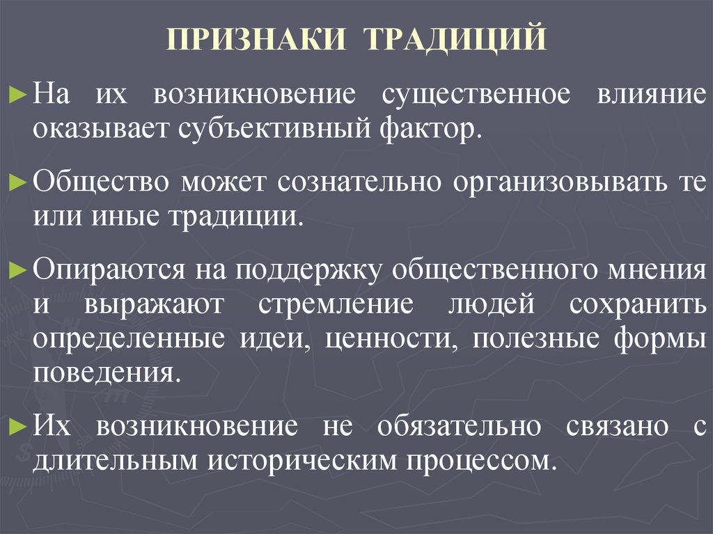 Признаки обычая. Признаки традиций. Возникновение традиций. Признаки обычаев и традиций.