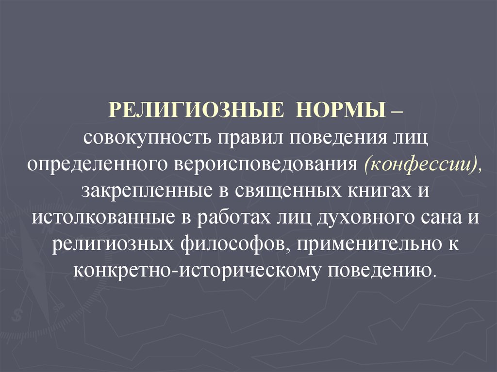 Норма это совокупность определенных. Религиозные нормы. Религиозные нормы это в обществознании. Религиозные нормы примеры. Религиозные нормы это кратко.