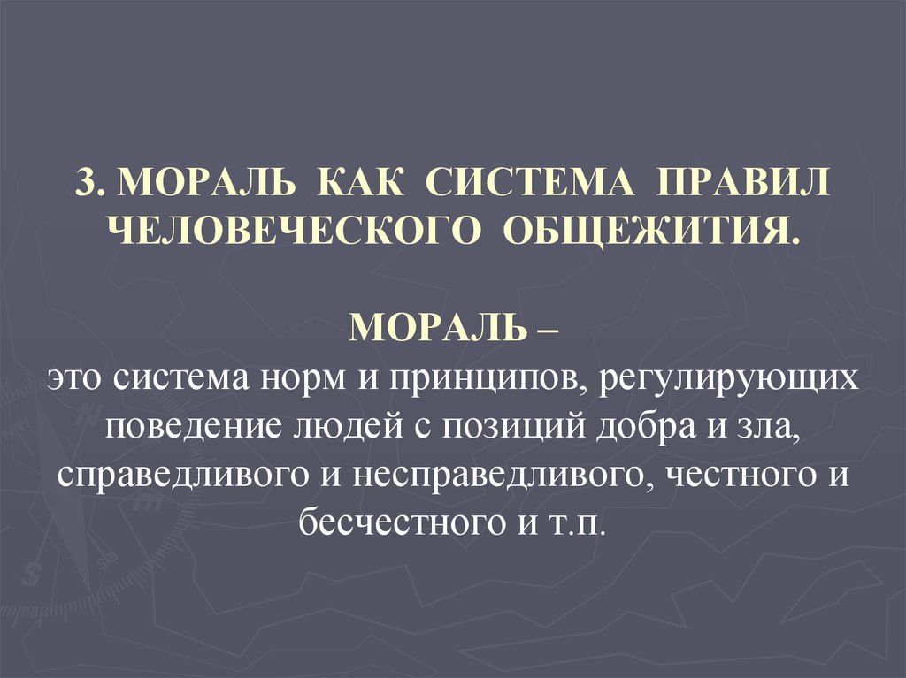 Система правил. Мораль как нормативная система. Нормы человеческого общежития это. Мораль это система норм. Мораль как система норм.