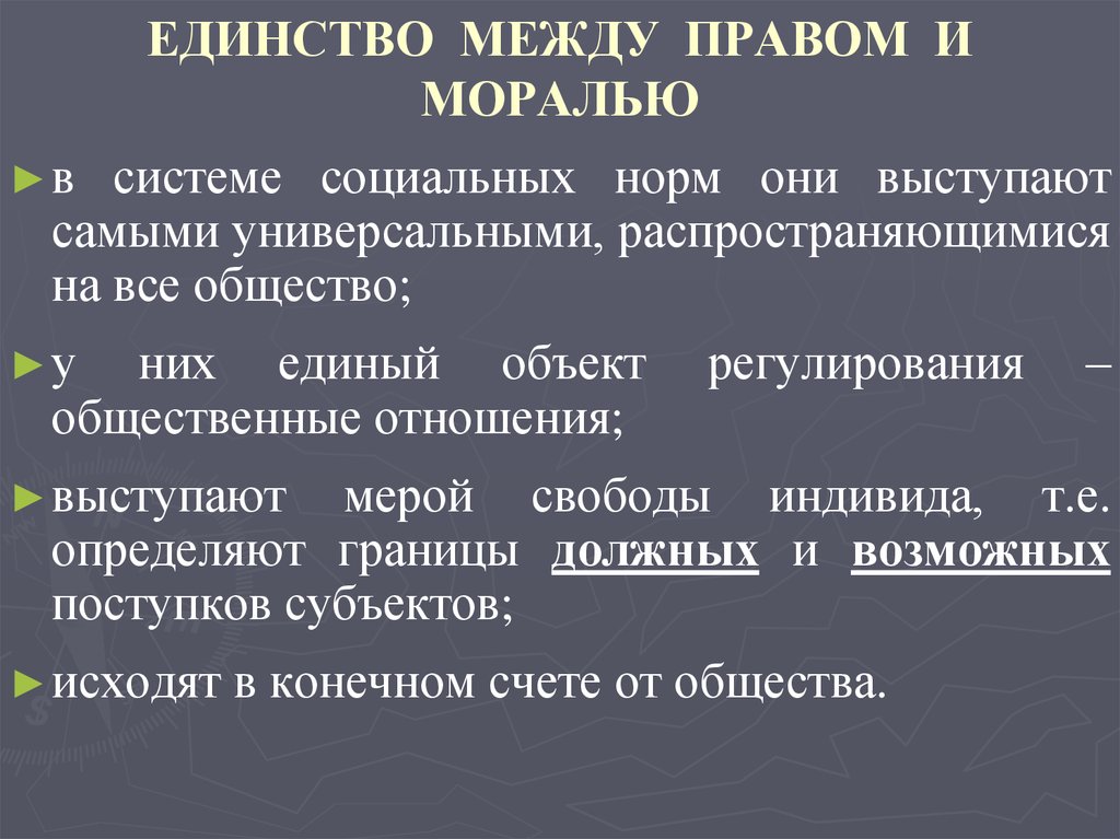 Между правом и моралью. Единство между правом и моралью. Единство и различия права и морали. Мораль и право единство и различия. Единство и различия между правом и моралью.