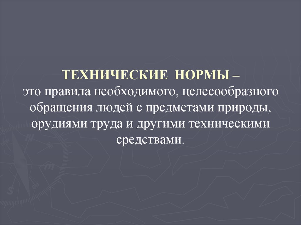 Нормативный это. Технические нормы. Виды технических норм. Технические нормы права примеры.