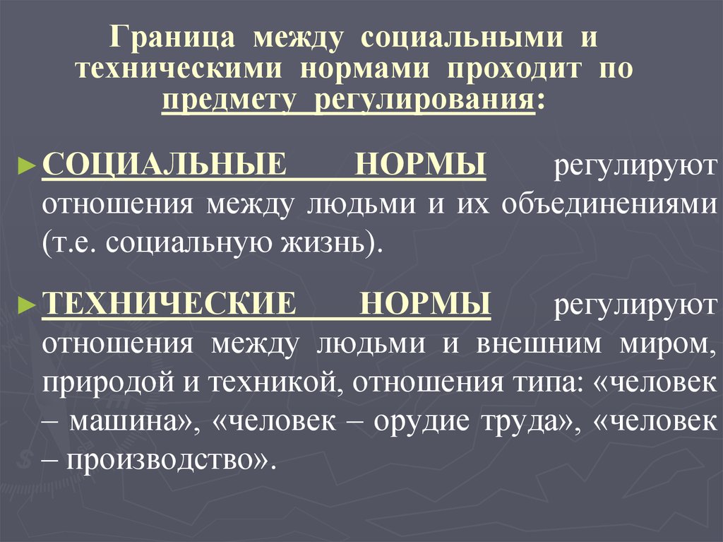 Регулирование общественных норм. Социальные и технические нормы. Технические нормы примеры. Понятие социальных и технических норм. Социальные нормы и технические нормы.