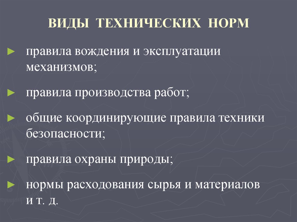 Технические виды. Виды технических норм. Технические нормы примеры. Социальные и технические нормы. Виды социально технических норм.