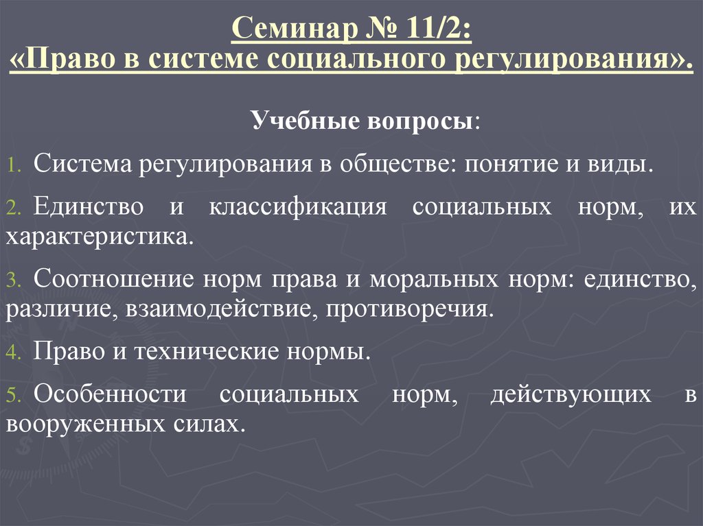 Социально регулирующий. Права в системе социального регулирования. Специфика социального регулирования. Право в системе социального регулирования общества. Понятие и виды социального регулирования.