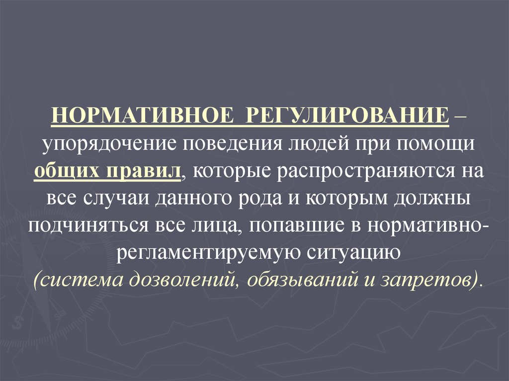 Регулирование человека. Понятие социального регулирования. Нормативное регулирование. Нормативная регуляция поведения. Индивидуальное социальное регулирование.