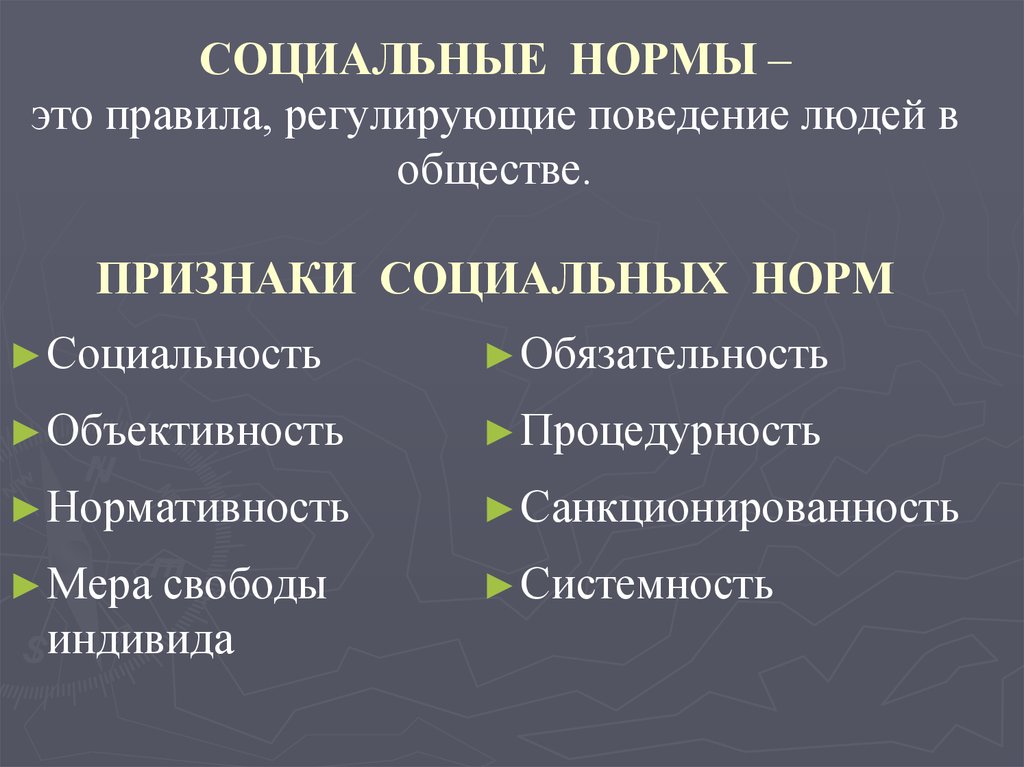 Проект социальные нормы