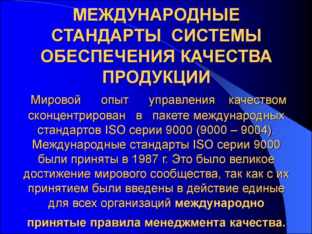 Стандарты качества продукции. Система международных стандартов. Международные стандарты качества. Международные стандарты на системы обеспечения качества. Международные стандарты на системы управления качеством продукции.