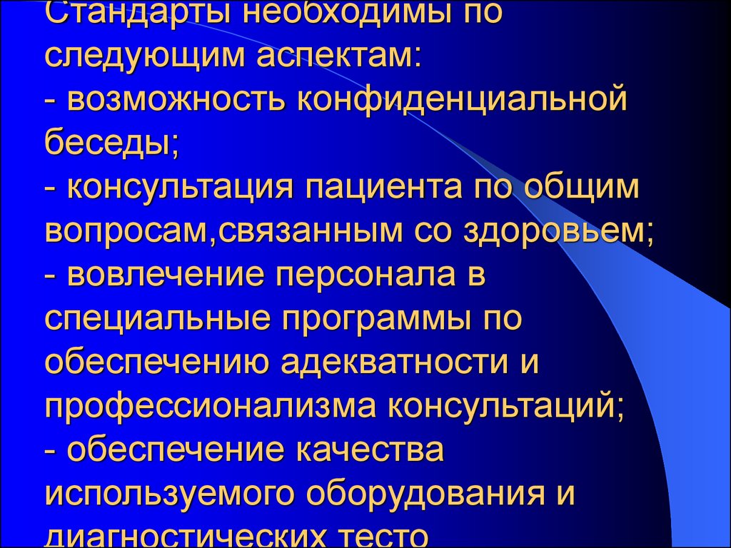 Надлежащая информация. Надлежащая аптечная практика презентация. Для чего необходимы стандарты. Надлежащая аптечная практика воз презентация. Конфиденциальный диалог.