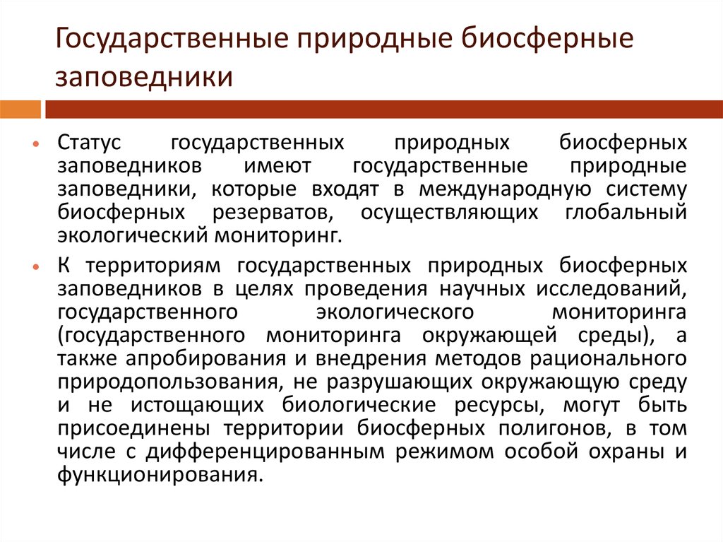 Цель заповедников. Результаты деятельности государственных природных заповедников. Задачи биосферных заповедников. Статус государственных природных заповедников. Статус природных биосферных заповедников имеют заповедники.