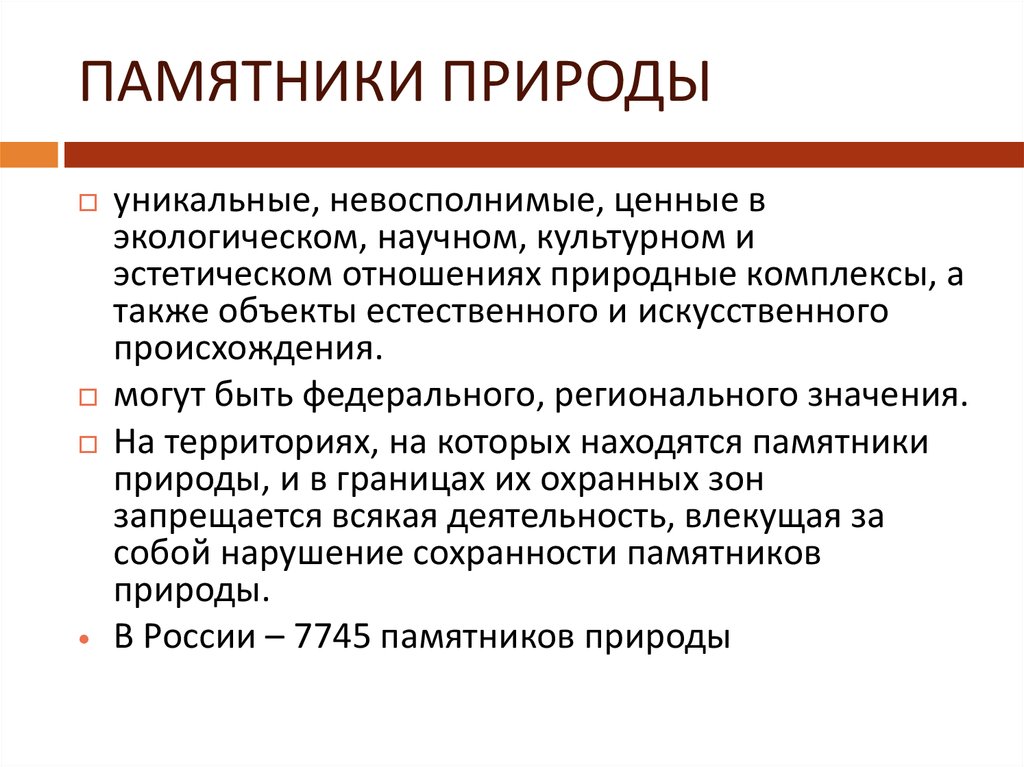 Уникальными невосполнимыми ценными в экологическом научном. Уникальный невосполнимый ценный в экологическом научном культурном.