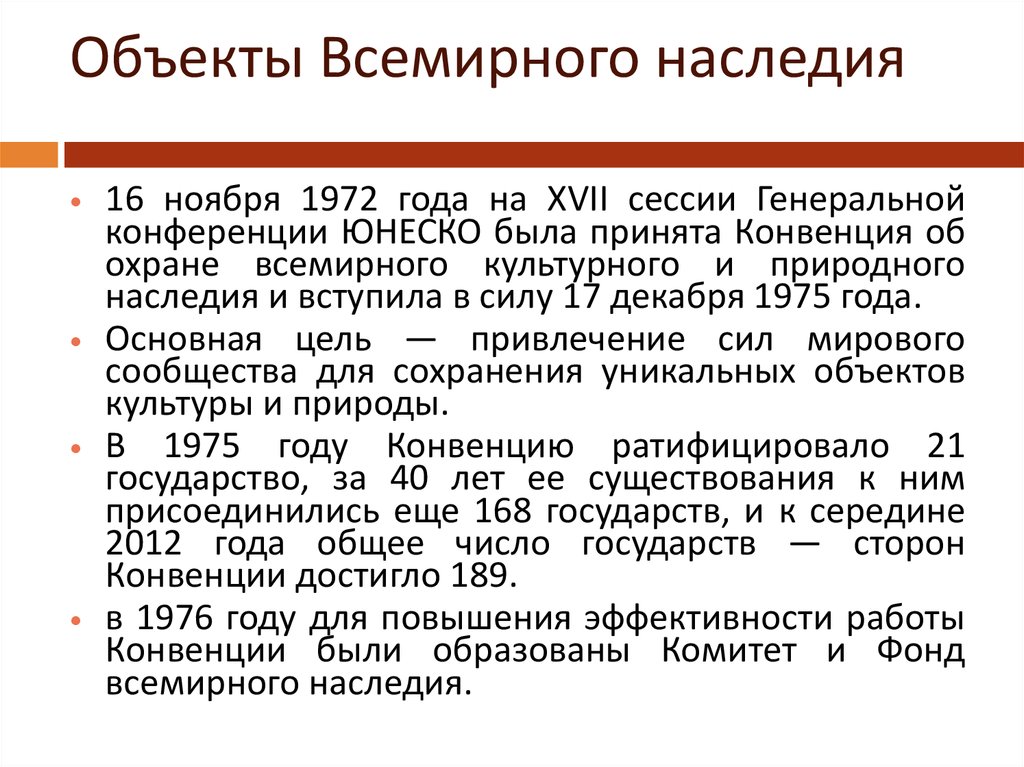 Конвенция 1972 об охране культурного наследия. Конвенция об охране Всемирного наследия. Конвенция о культурном и природном наследии. Конвенция о охране Всемирного культурного. Охране Всемирного культурного и природного наследия 1972 года.