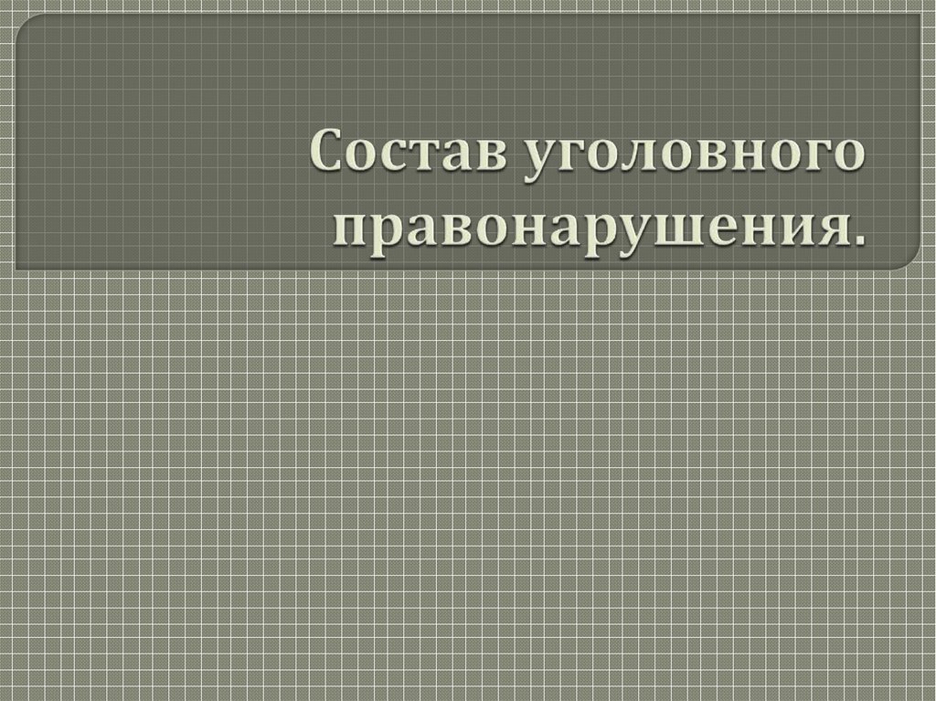 Уголовное правонарушение презентация