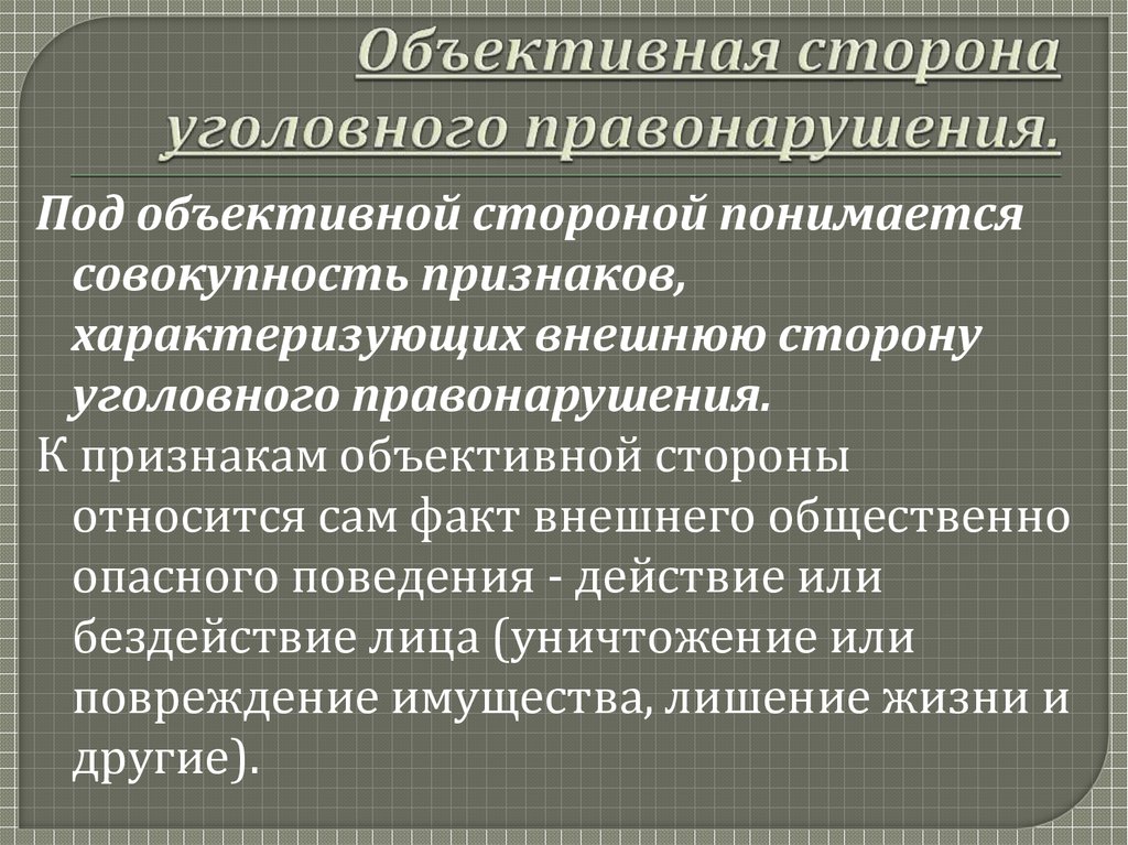 Уголовное правонарушение презентация