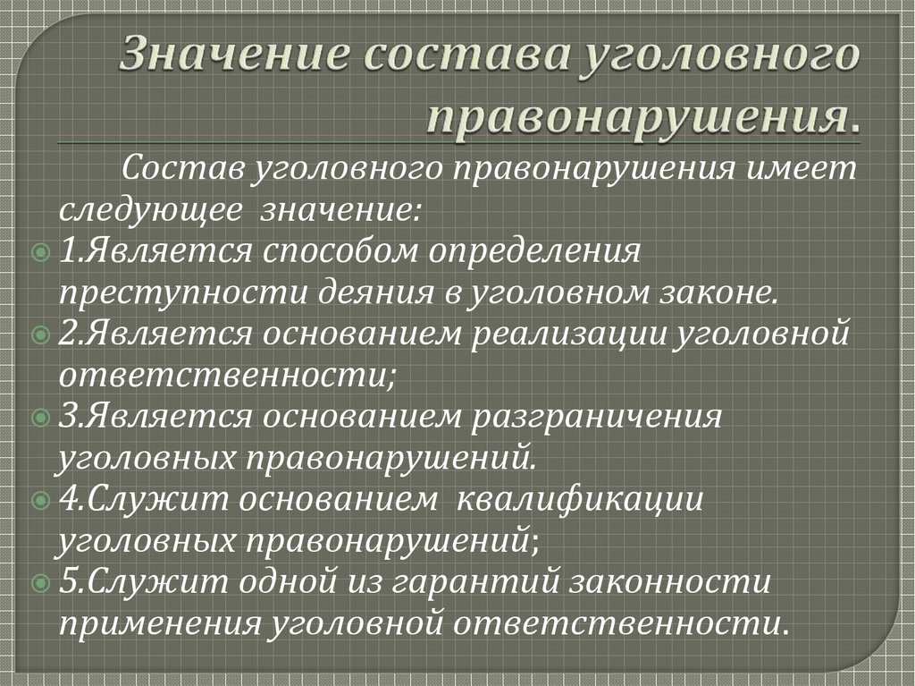 Состав уголовной ответственности