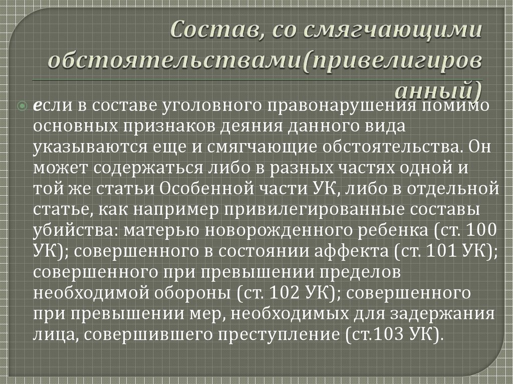 Смягчающее обстоятельство ст 61 ук. Состав со смягчающими обстоятельствами. Состав преступления со смягчающими обстоятельствами. Привилегированные виды убийств. Убийство со смягчающими обстоятельствами.