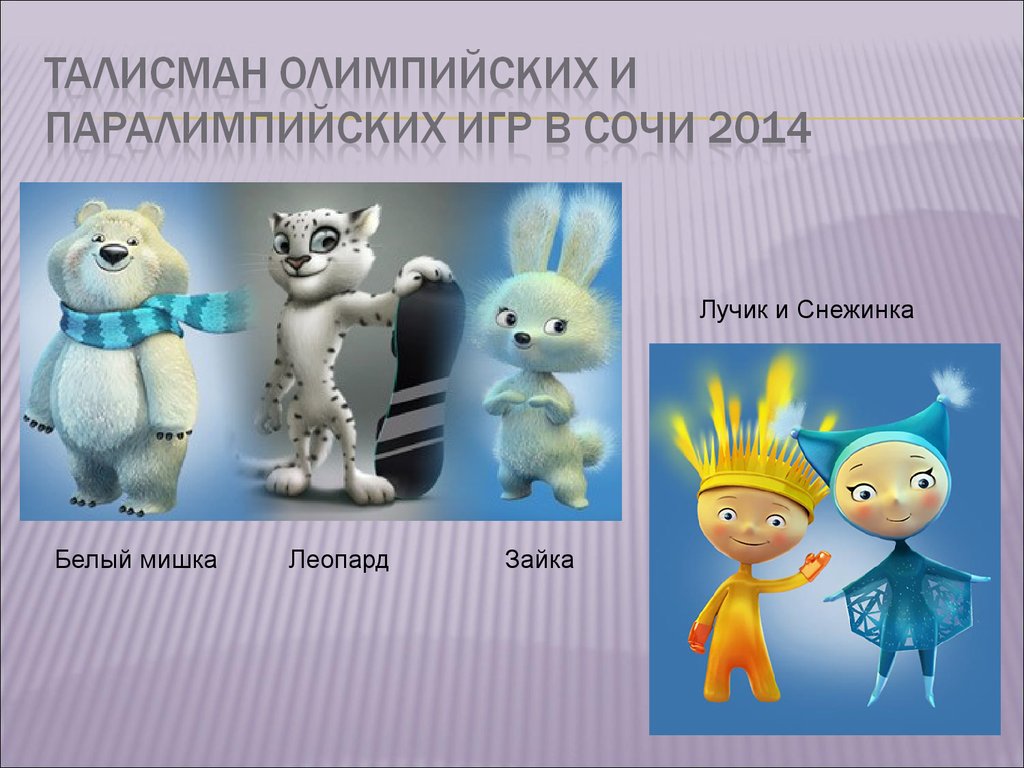 Презентация на тему олимпийские игры 2014 в сочи