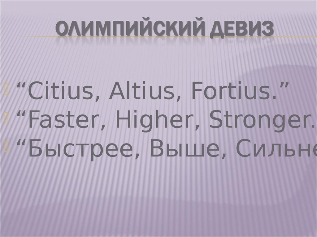 Быстрее хай. Олимпийский девиз Citius Altius Fortius. Ситиус Альтиус Фортиус. Олимпийский девиз faster stronger higher. Citius Altius Fortius картинки.