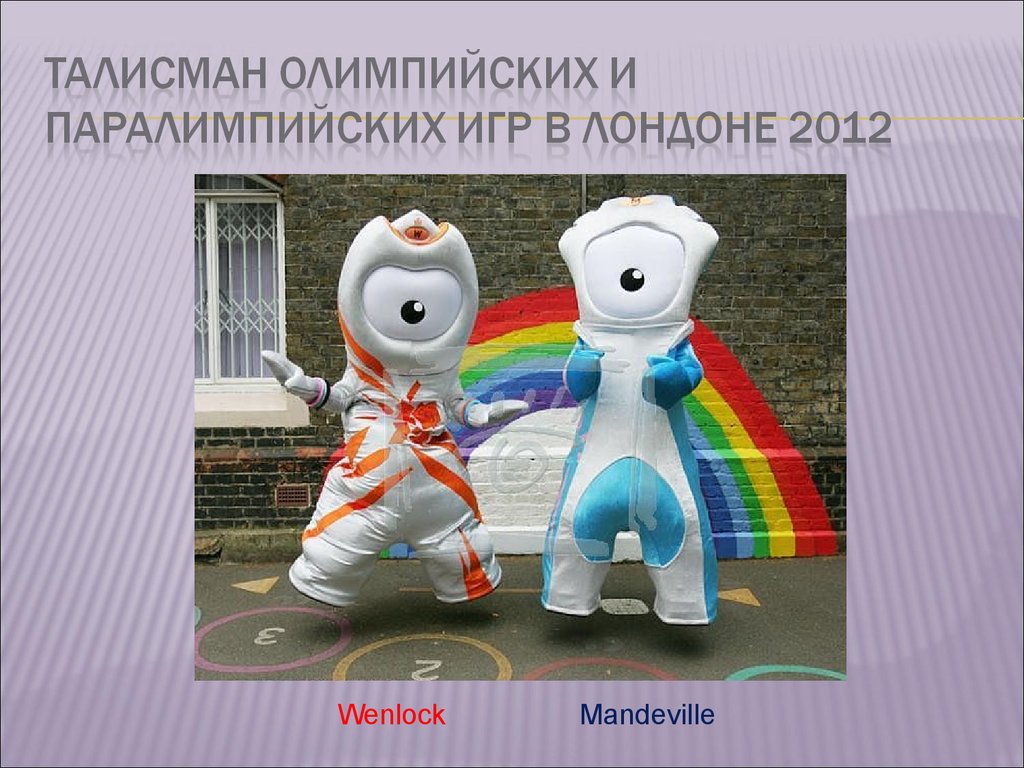 Талисман олимпийских игр. Талисман Паралимпийских игр 2012. Талисманы Паралимпийских игр в Лондоне. Талисман детских Олимпийских игр. Талисман Олимпийских игр в Европе.