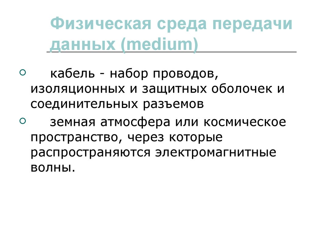 Среда передачи данных. Среды передачи данных презентация. Физические среды передачи информации. Физическая среда передачи. Физическая среда человека это.