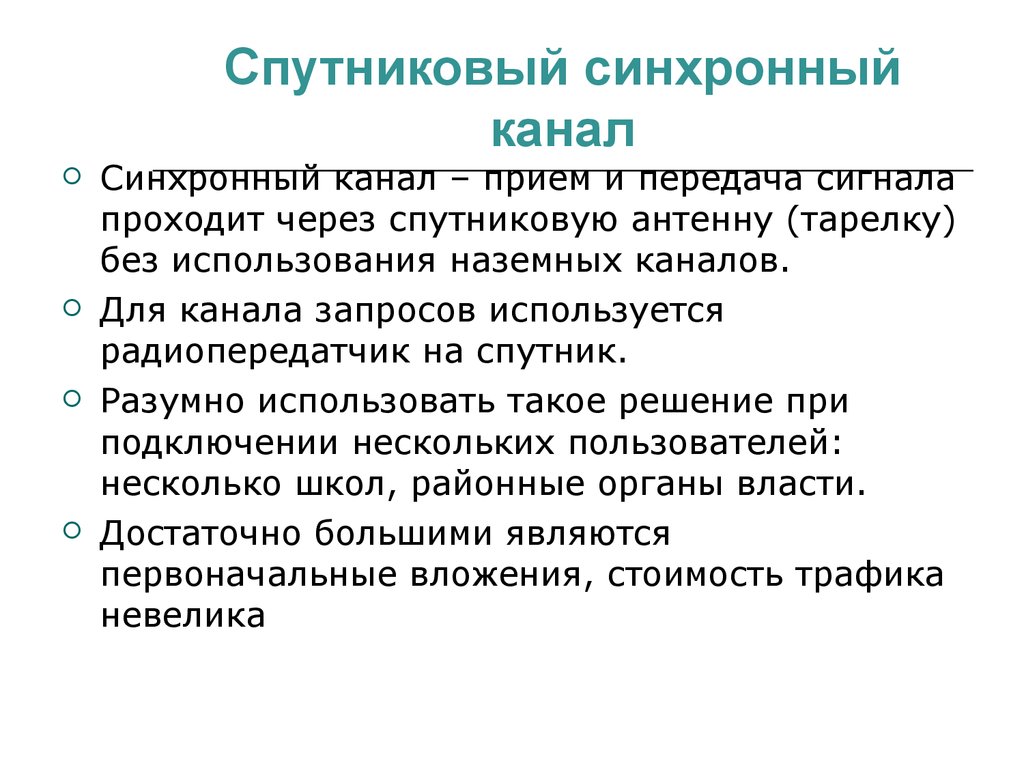 Синхронный. Синхронные спутники. Пара синхронные каналы коммуникации. Синхронные каналы связи непрозрачные.