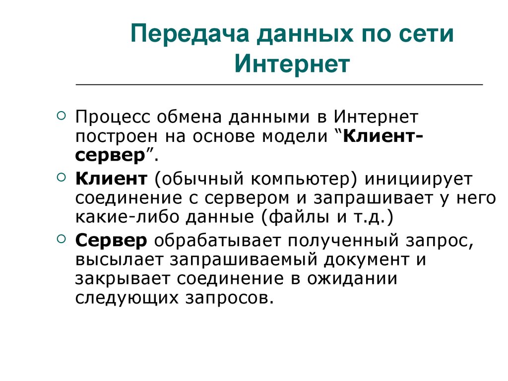 Давай в интернете. Передача информации по сети. Интернет передача данных. Процесс передачи данных в сети.