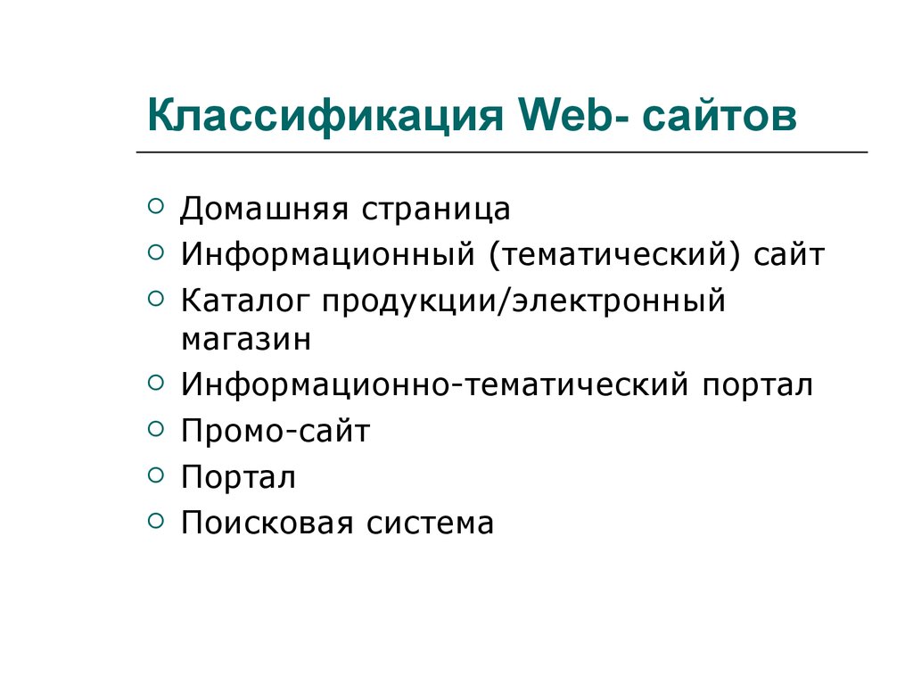 Презентация классификация веб сайтов