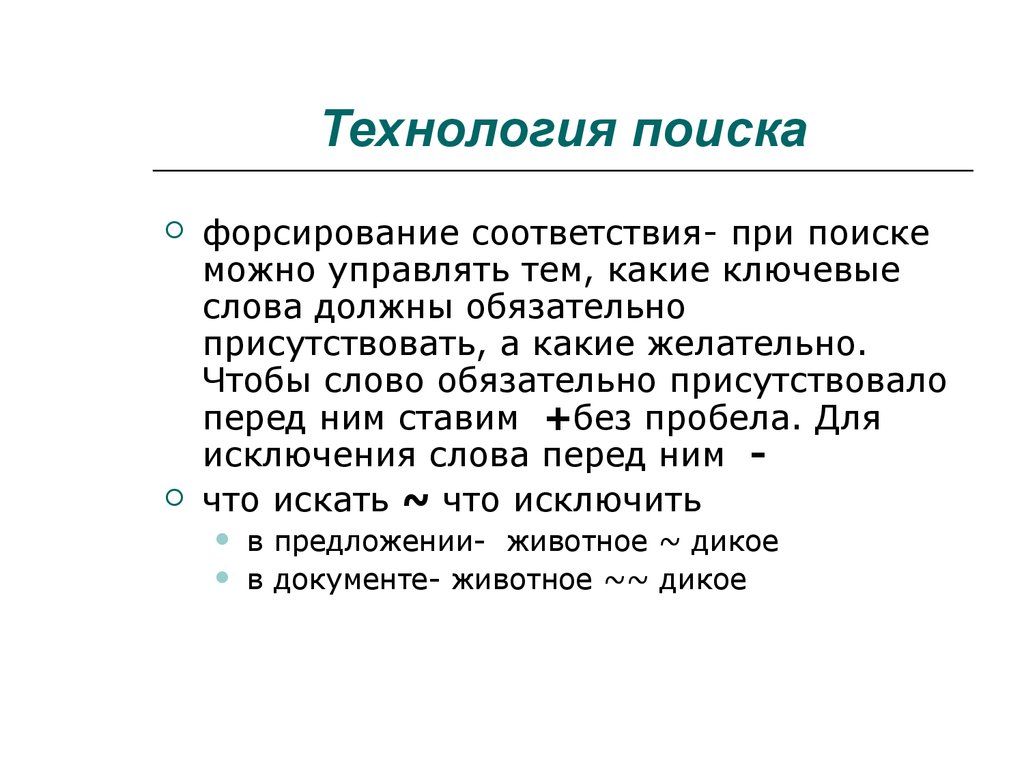 Найти технологии. Технологии поиска. Технология поиска людей презентация.