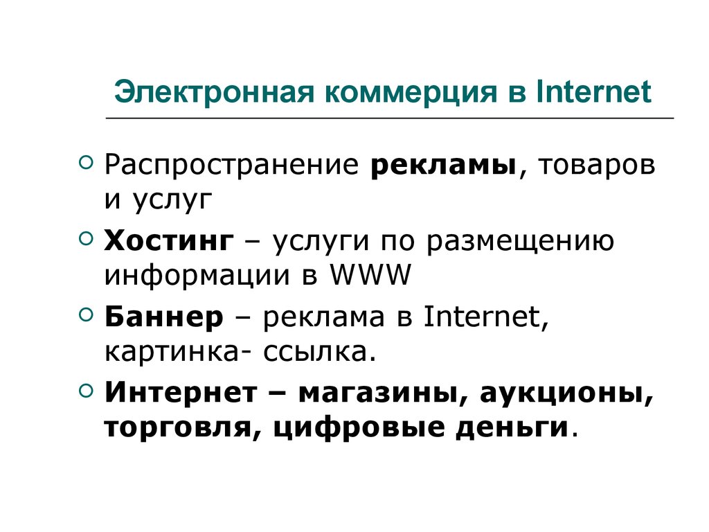 Презентация на тему электронная коммерция