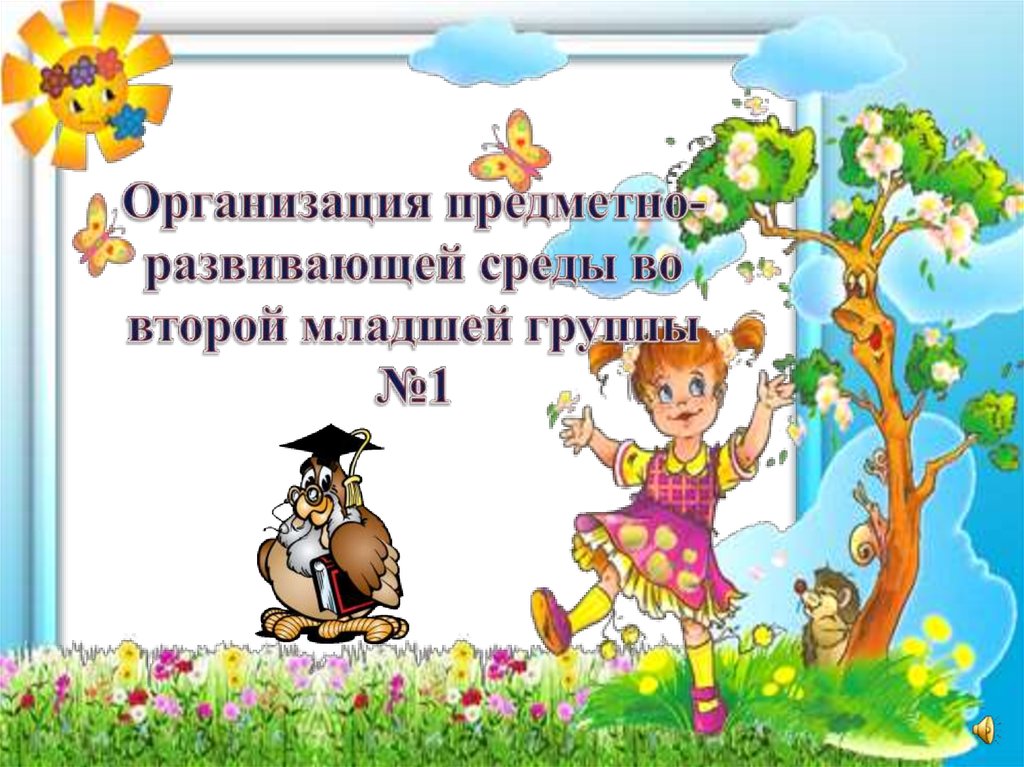 РАЗВИВАЮЩАЯ ПРЕДМЕТНО-ПРОСТРАНСТВЕННАЯ СРЕДА ВО ВТОРОЙ МЛАДШЕЙ ГРУППЕ В СООТВЕТСТВИИ С ФГОС ДО