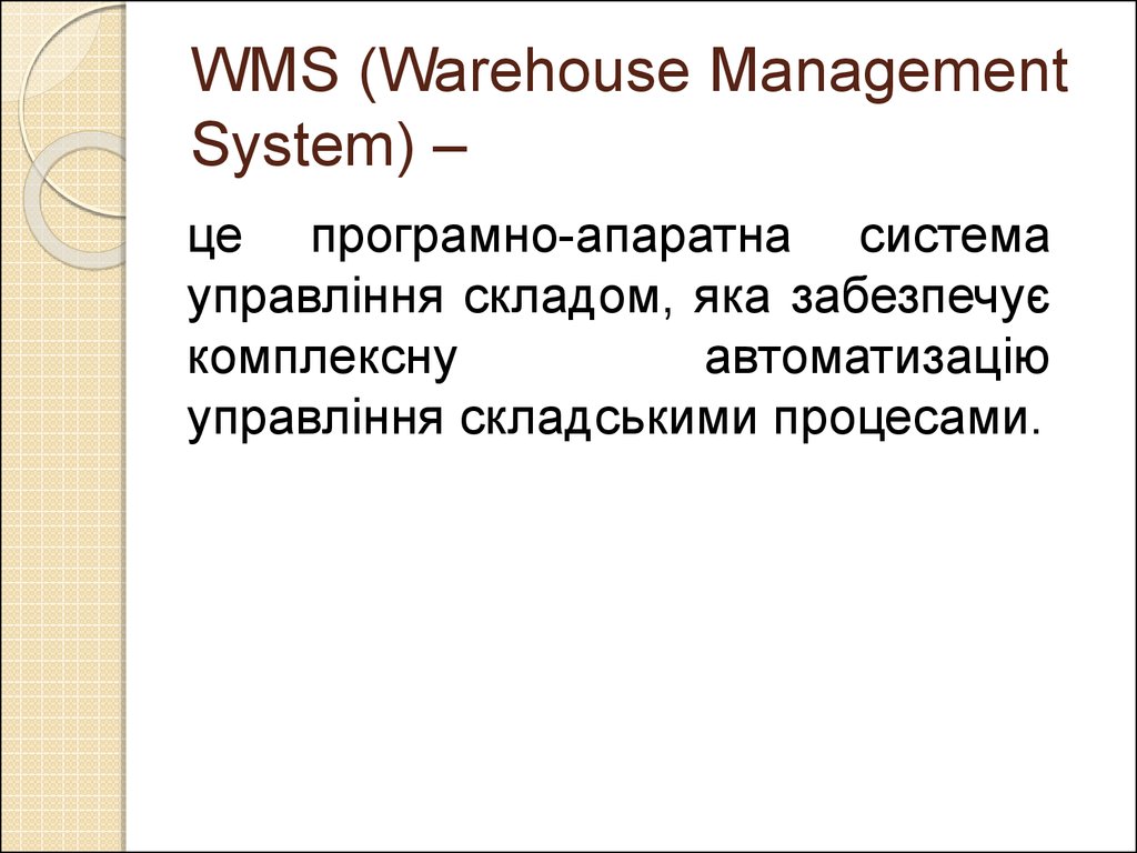 WМS (Warehouse Management System) –